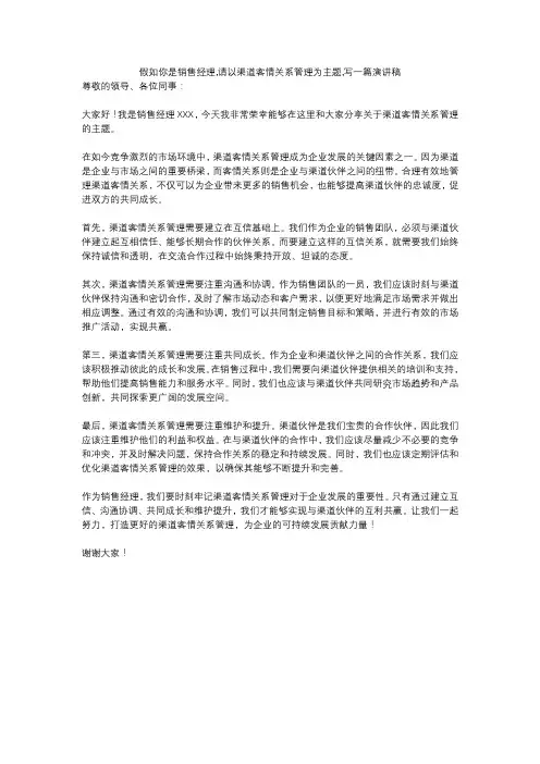 假如你是销售经理,请以渠道客情关系管理为主题,写一篇演讲稿