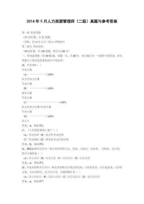 2014年5月人力资源管理师(二级)真题与参考答案