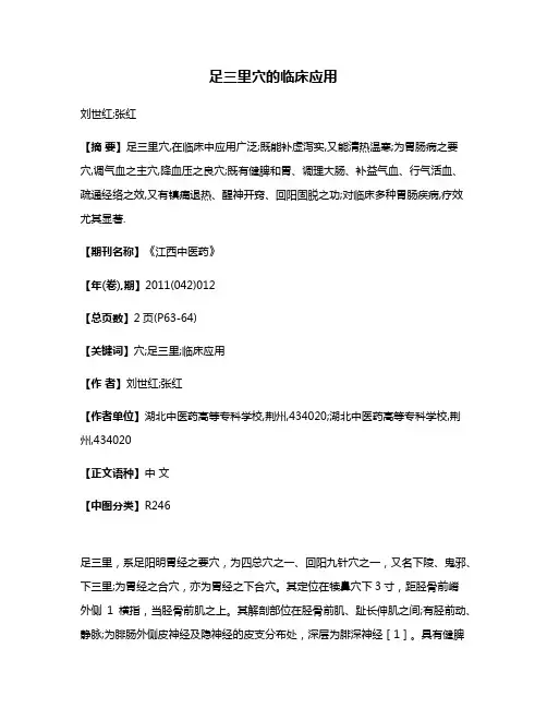 足三里穴的临床应用