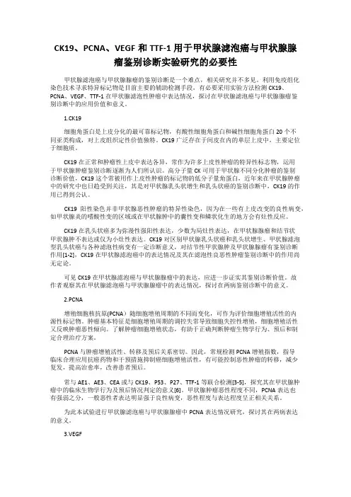 CK19、PCNA、VEGF和TTF-1用于甲状腺滤泡癌与甲状腺腺瘤鉴别诊断实验研究的必要性