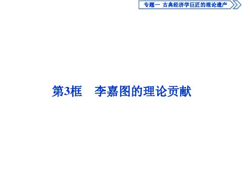 政治选修Ⅱ人教新课标1-3李嘉图的理论贡献课件(41张)