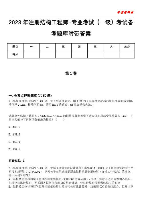 2023年注册结构工程师-专业考试(一级)考试备考题库附带答案5