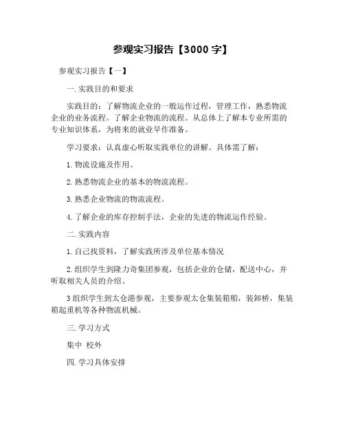 参观实习报告【3000字】