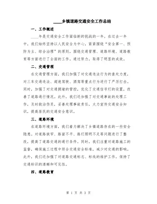 2024乡镇道路交通安全工作总结