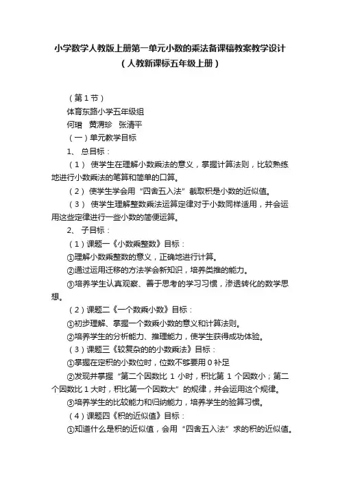 小学数学人教版上册第一单元小数的乘法备课稿教案教学设计（人教新课标五年级上册）