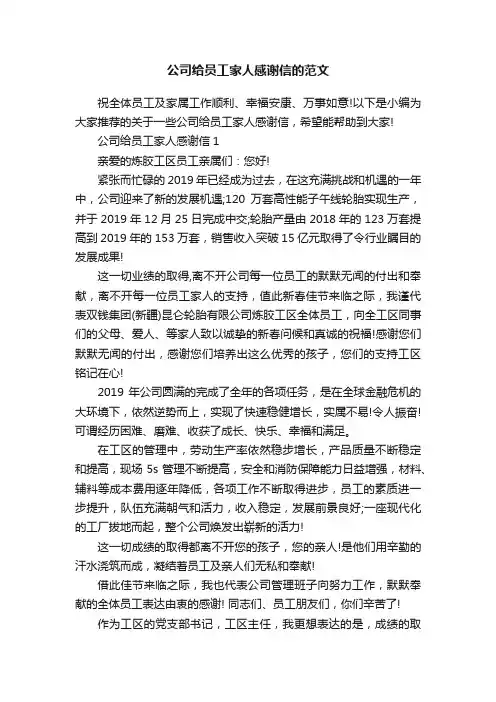 公司给员工家人感谢信的范文