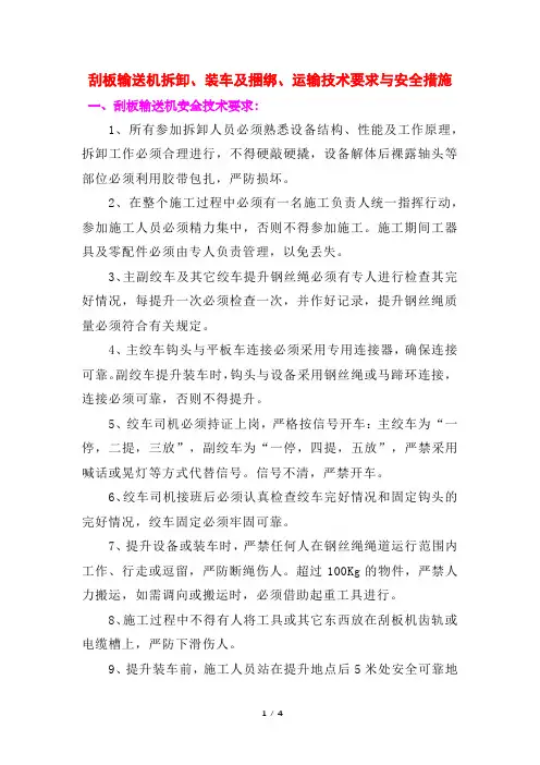 刮板输送机拆卸、装车及捆绑、运输技术要求与安全措施