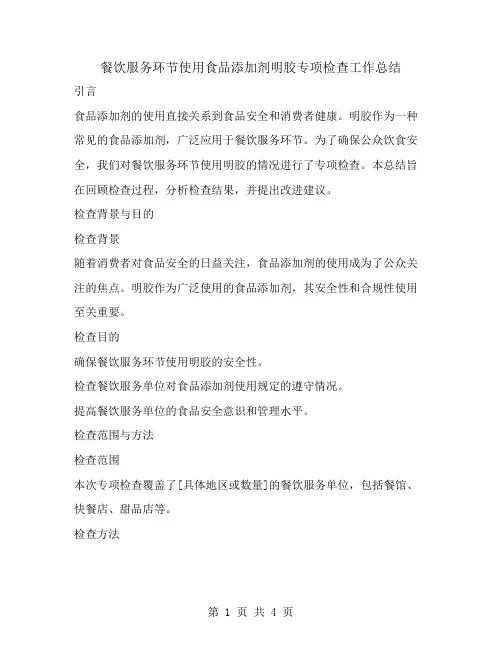 餐饮服务环节使用食品添加剂明胶专项检查工作总结