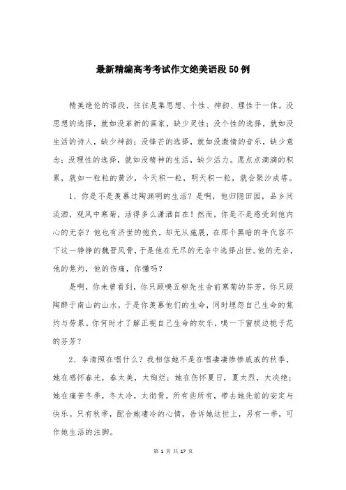 最新精编高考考试作文绝美语段50例