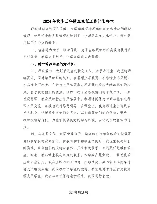 2024年秋季三年级班主任工作计划样本（六篇）