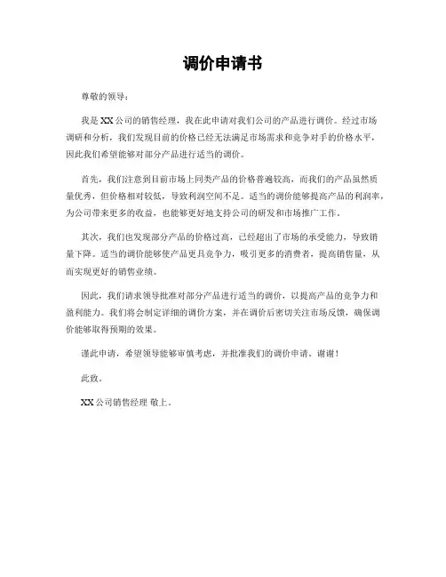 调价申请书
