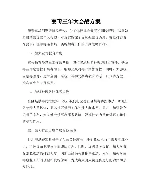 禁毒三年大会战方案