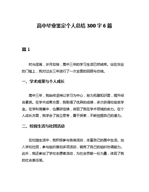 高中毕业鉴定个人总结300字6篇