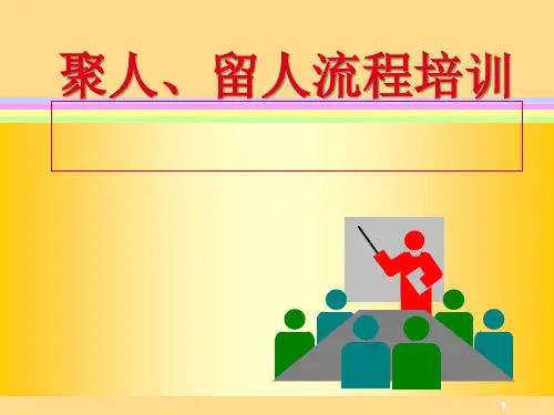 健康管理之会销、体销聚人-留人-服务培训(PPT 37张)【38页】