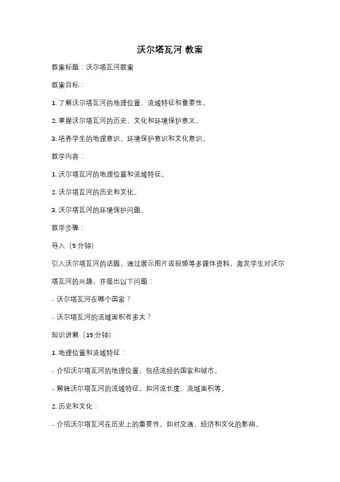 沃尔塔瓦河 教案