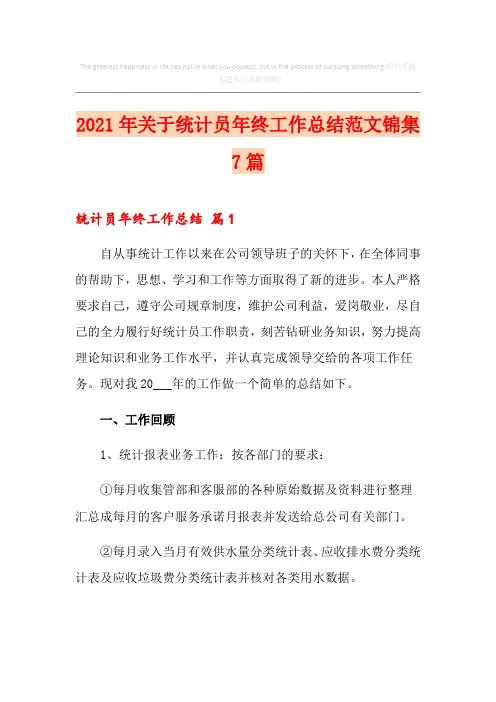 2021年关于统计员年终工作总结范文锦集7篇