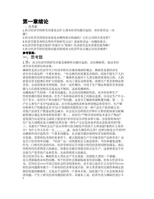 西方经济学课后答案第一,二章