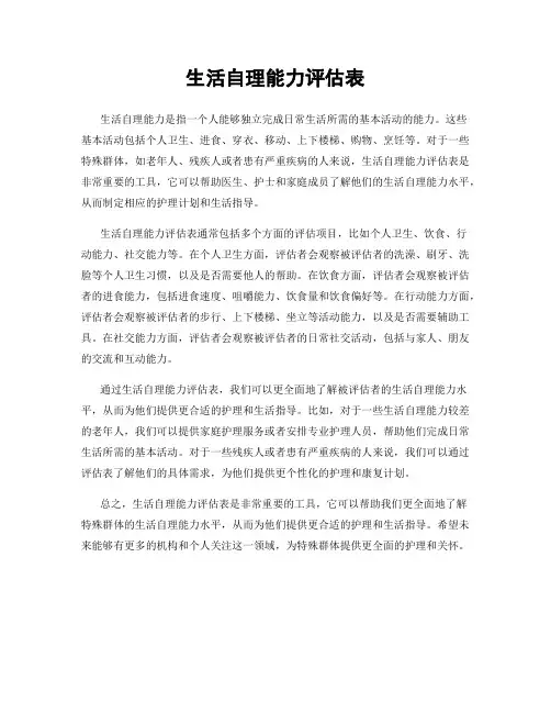 生活自理能力评估表