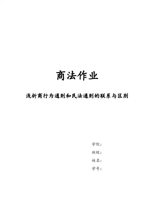 浅析商行为通则和民法通则的异同