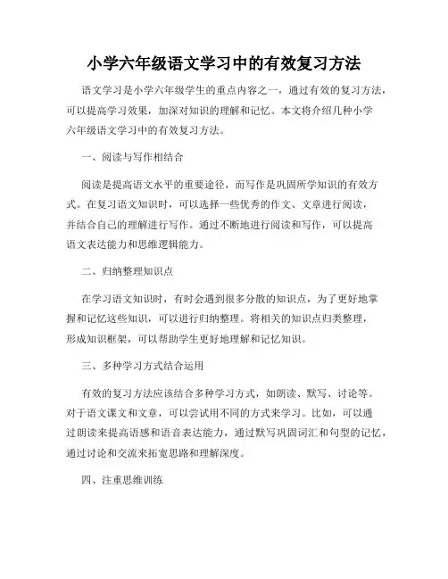 小学六年级语文学习中的有效复习方法