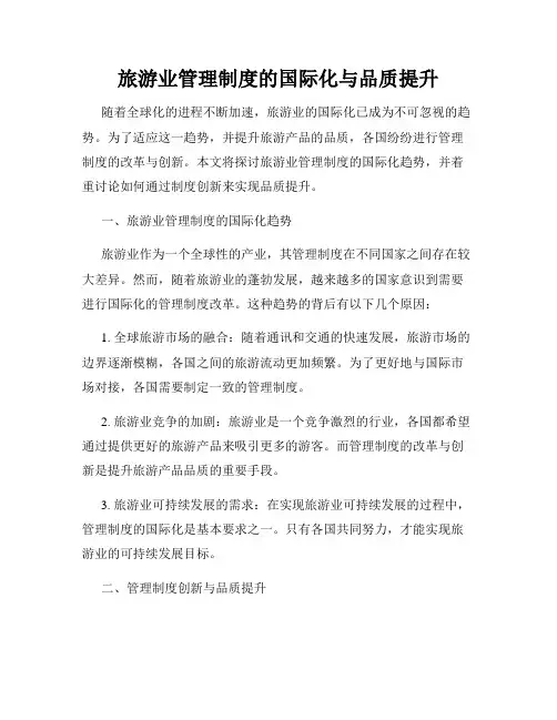旅游业管理制度的国际化与品质提升