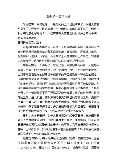 骨科护士实习小结