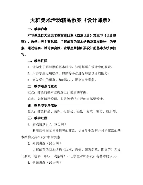 大班美术活动精品教案《设计邮票》