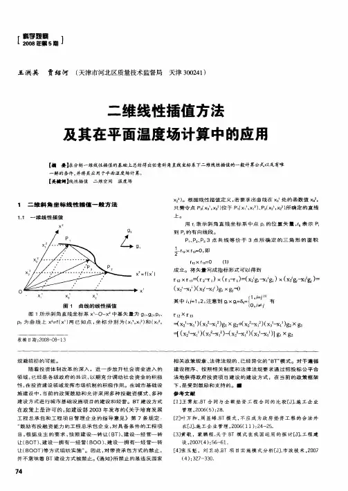 二维线性插值方法及其在平面温度场计算中的应用
