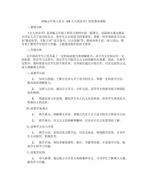 部编五年级上语文《24古人谈读书》优质课说课稿