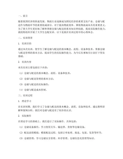 大学生仓配实训报告