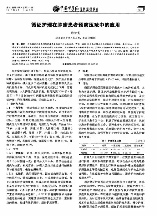 循证护理在肿瘤患者预防压疮中的应用