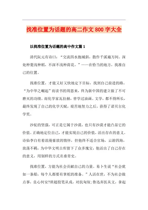 找准位置为话题的高二作文800字大全
