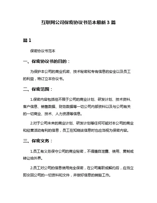 互联网公司保密协议书范本最新3篇