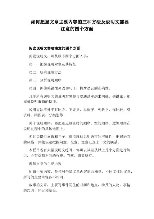 如何把握文章主要内容的三种方法及说明文需要注意的四个方面