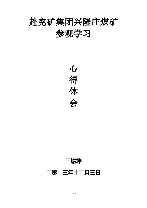 赴兖州矿务局兴隆庄煤矿1
