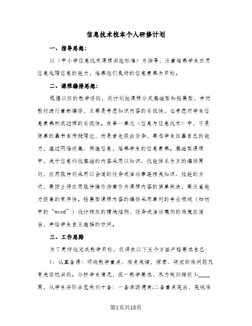 信息技术校本个人研修计划(8篇)
