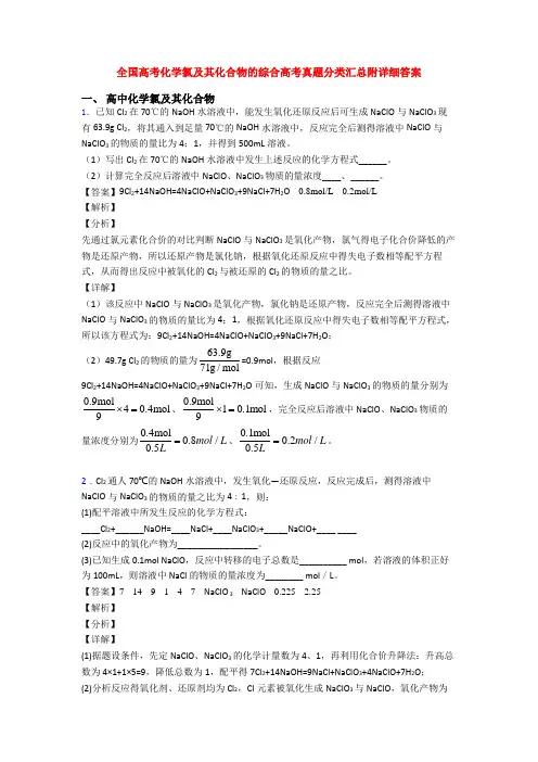 全国高考化学氯及其化合物的综合高考真题分类汇总附详细答案