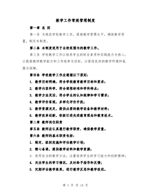 教学工作常规管理制度(三篇)