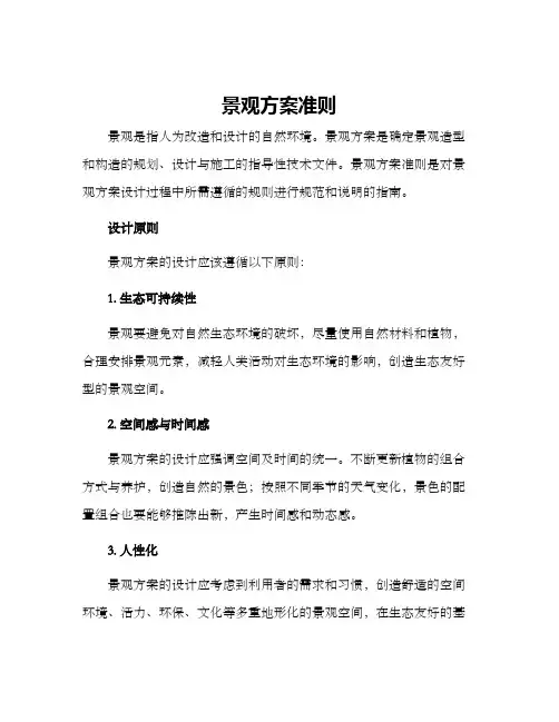景观方案准则