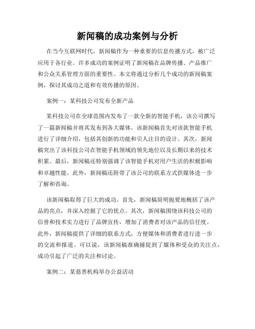 新闻稿的成功案例与分析