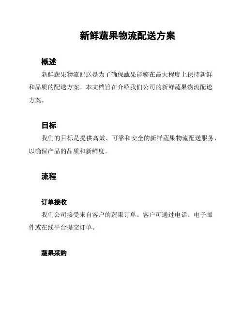 新鲜蔬果物流配送方案