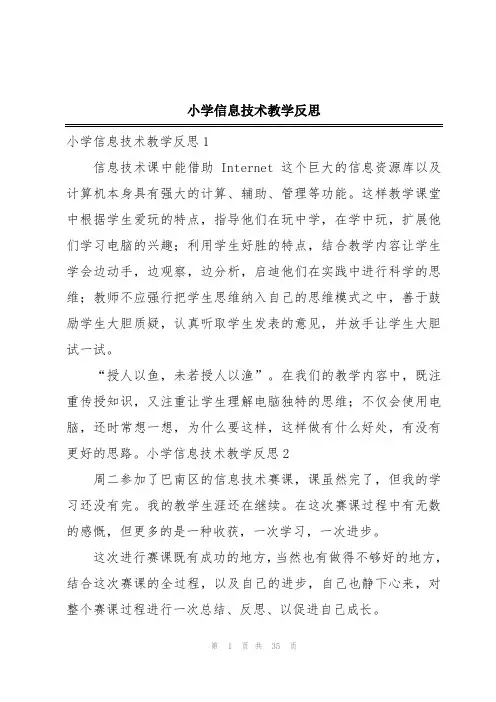 小学信息技术教学反思