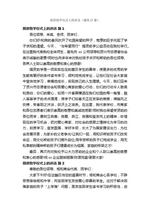 捐资助学仪式上的讲话（通用17篇）