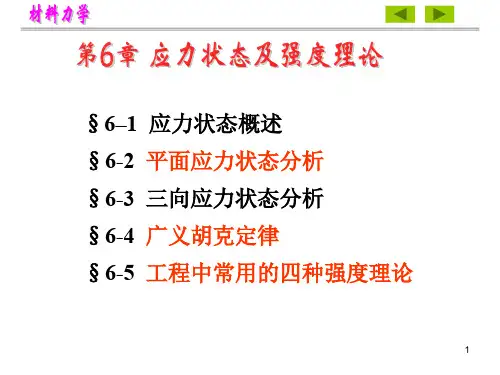 材料力学——第6章(应力状态分析及强度理论)