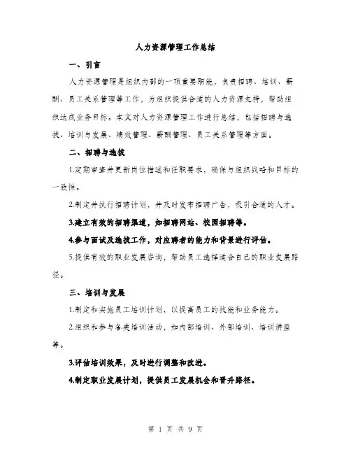 人力资源管理工作总结（3篇）