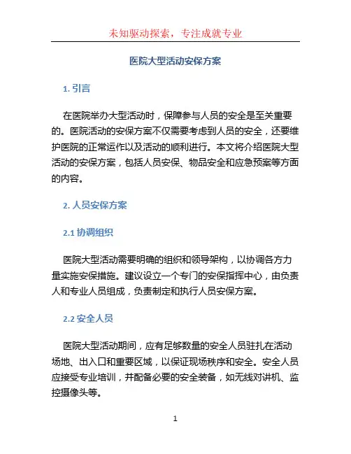 医院大型活动安保方案 (3)