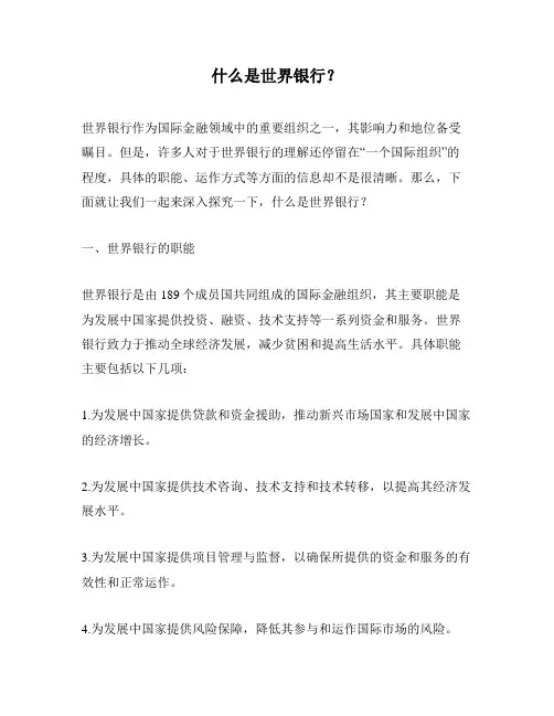 什么是世界银行？