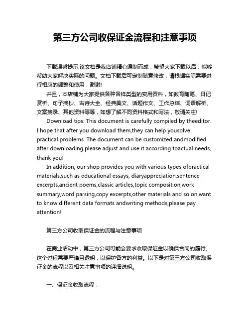 第三方公司收保证金流程和注意事项