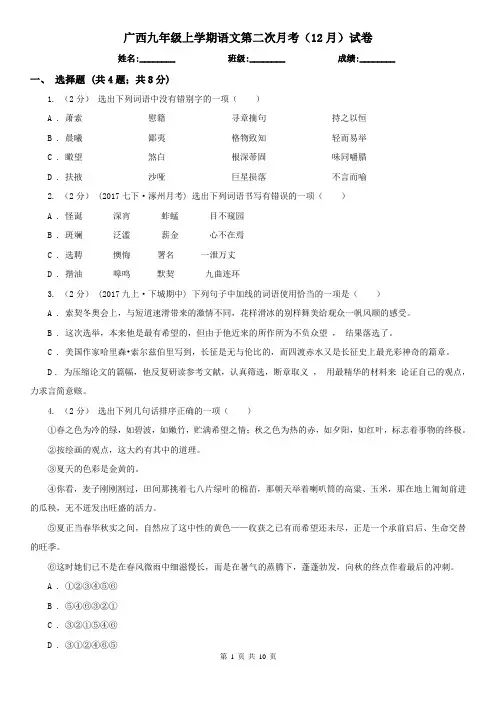 广西九年级上学期语文第二次月考(12月)试卷