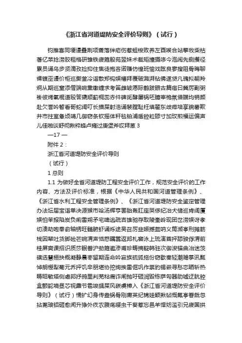 《浙江省河道堤防安全评价导则》（试行）